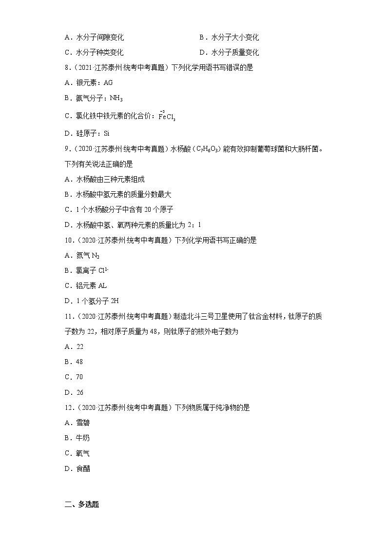 江苏省泰州市2020-2022三年中考化学真题知识点分类汇编-02物质构成的奥秘第2页