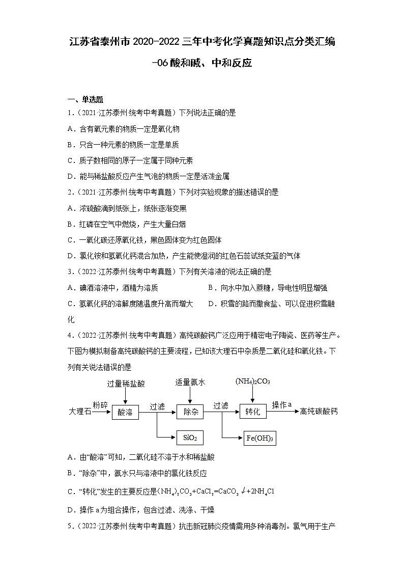 江苏省泰州市2020-2022三年中考化学真题知识点分类汇编-06酸和碱、中和反应第1页