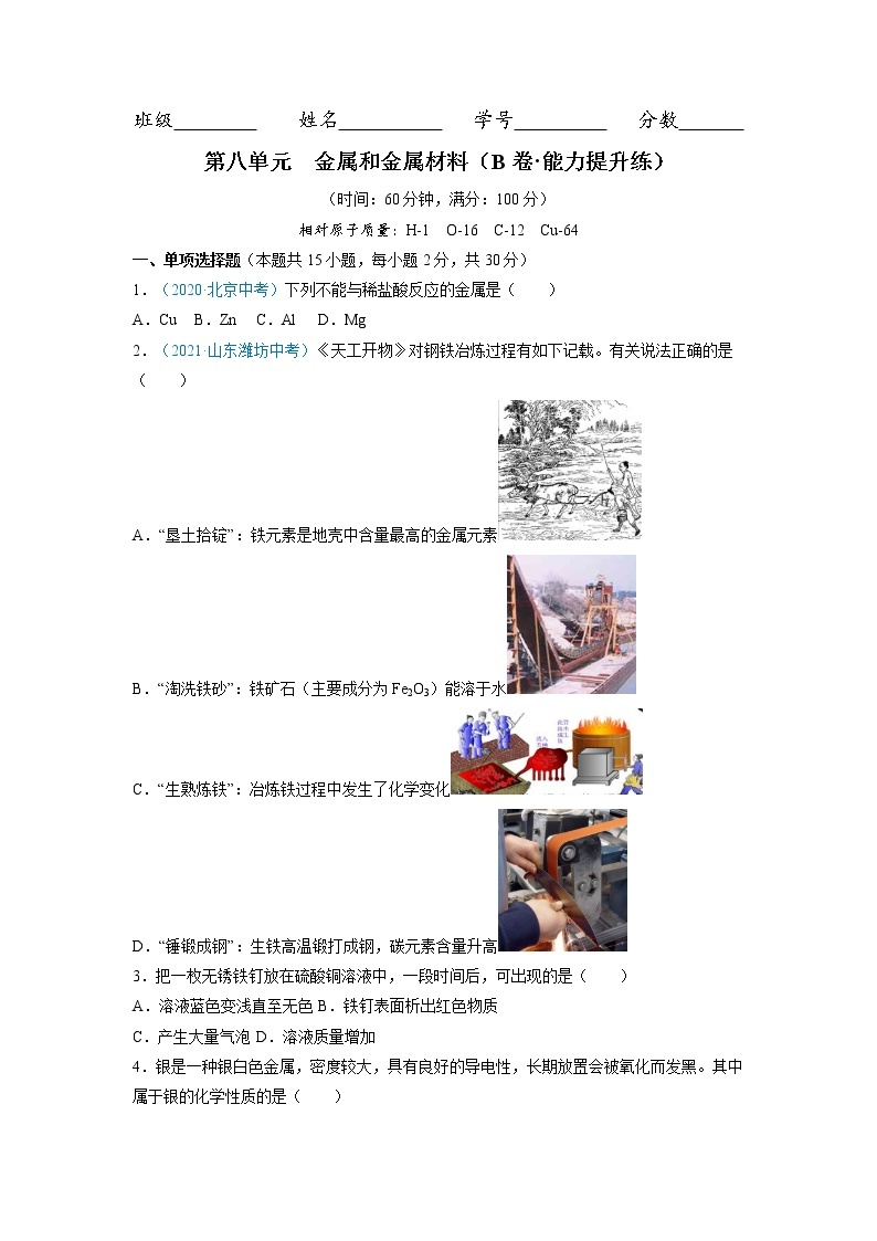 第八单元  金属和金属材料（培优卷）——2022-2023学年九年级下册化学单元卷（人教版）（原卷版+解析版）01