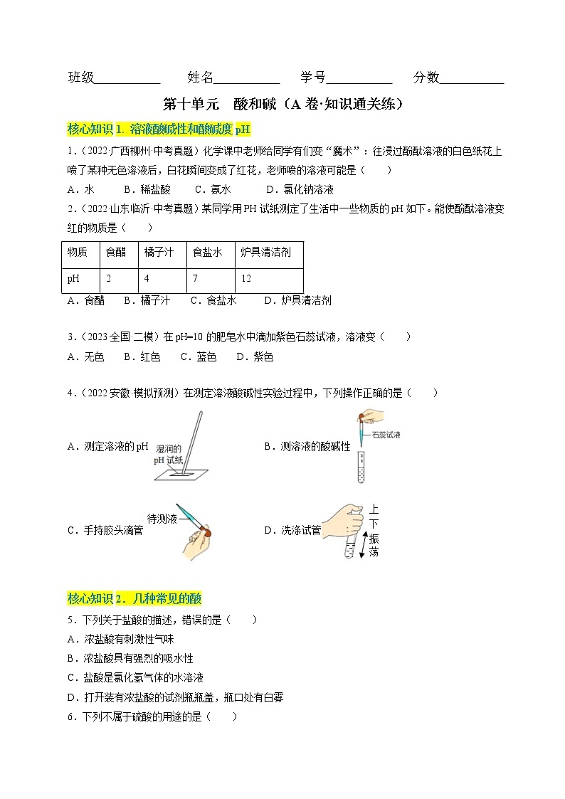 第十单元  酸和碱（基础卷）——2022-2023学年九年级下册化学单元卷（人教版）（原卷版+解析版）01