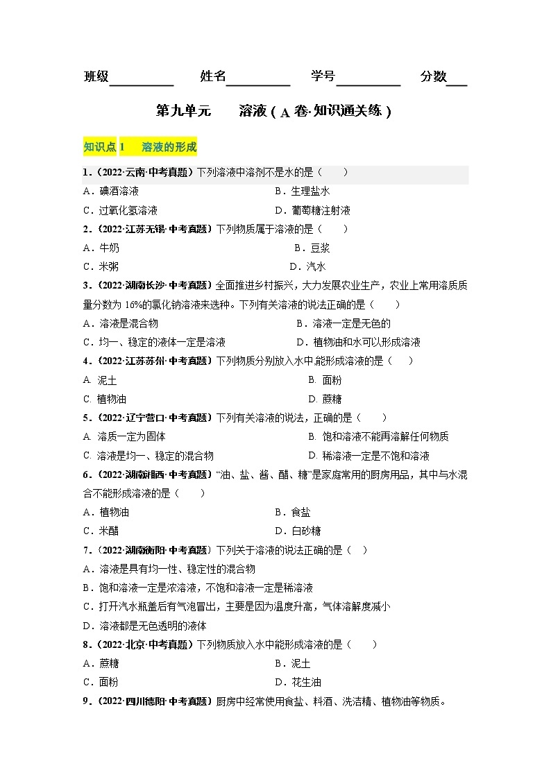 第九单元 溶液（基础卷）——2022-2023学年九年级下册化学单元卷（南京专用）（原卷版+解析版）01