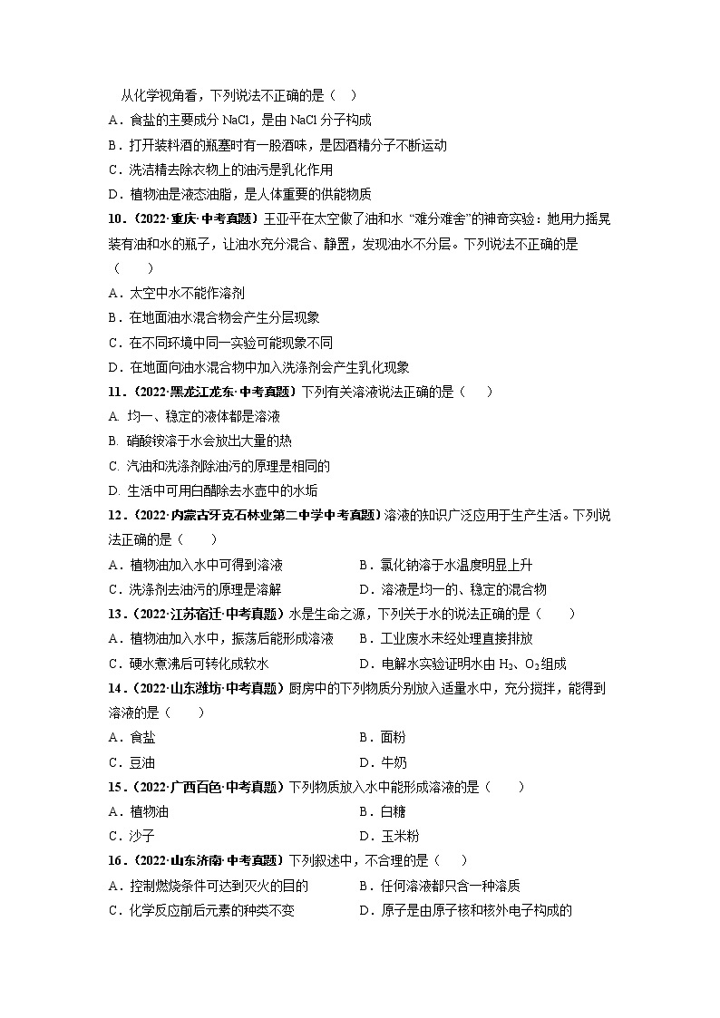 第九单元 溶液（基础卷）——2022-2023学年九年级下册化学单元卷（南京专用）（原卷版+解析版）02