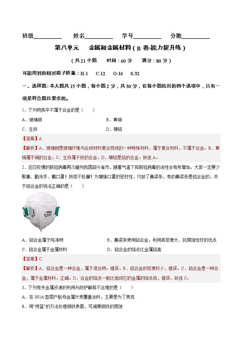 第八单元 金属和金属材料(培优卷)——2022-2023学年九年级下册化学单元卷(南京专用)(解析版)第1页