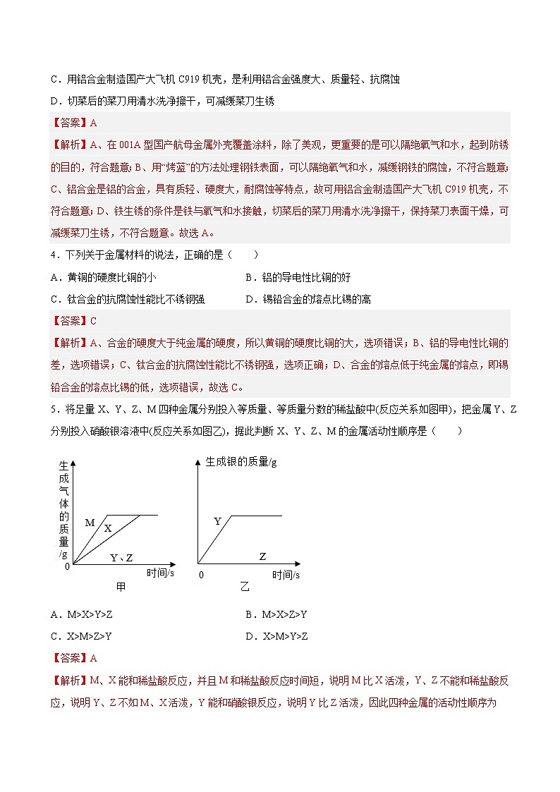 第八单元 金属和金属材料(培优卷)——2022-2023学年九年级下册化学单元卷(南京专用)(解析版)第2页