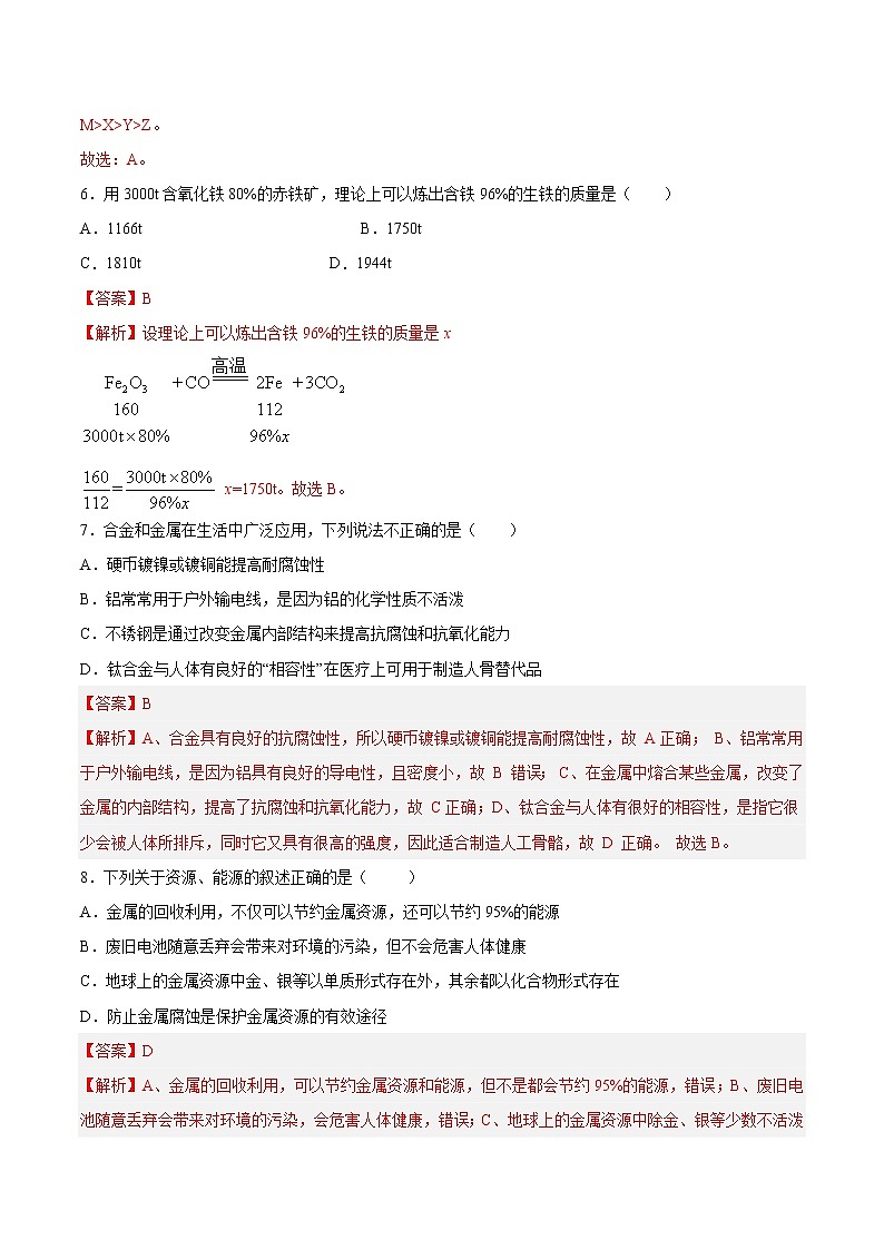 第八单元 金属和金属材料(培优卷)——2022-2023学年九年级下册化学单元卷(南京专用)(解析版)第3页
