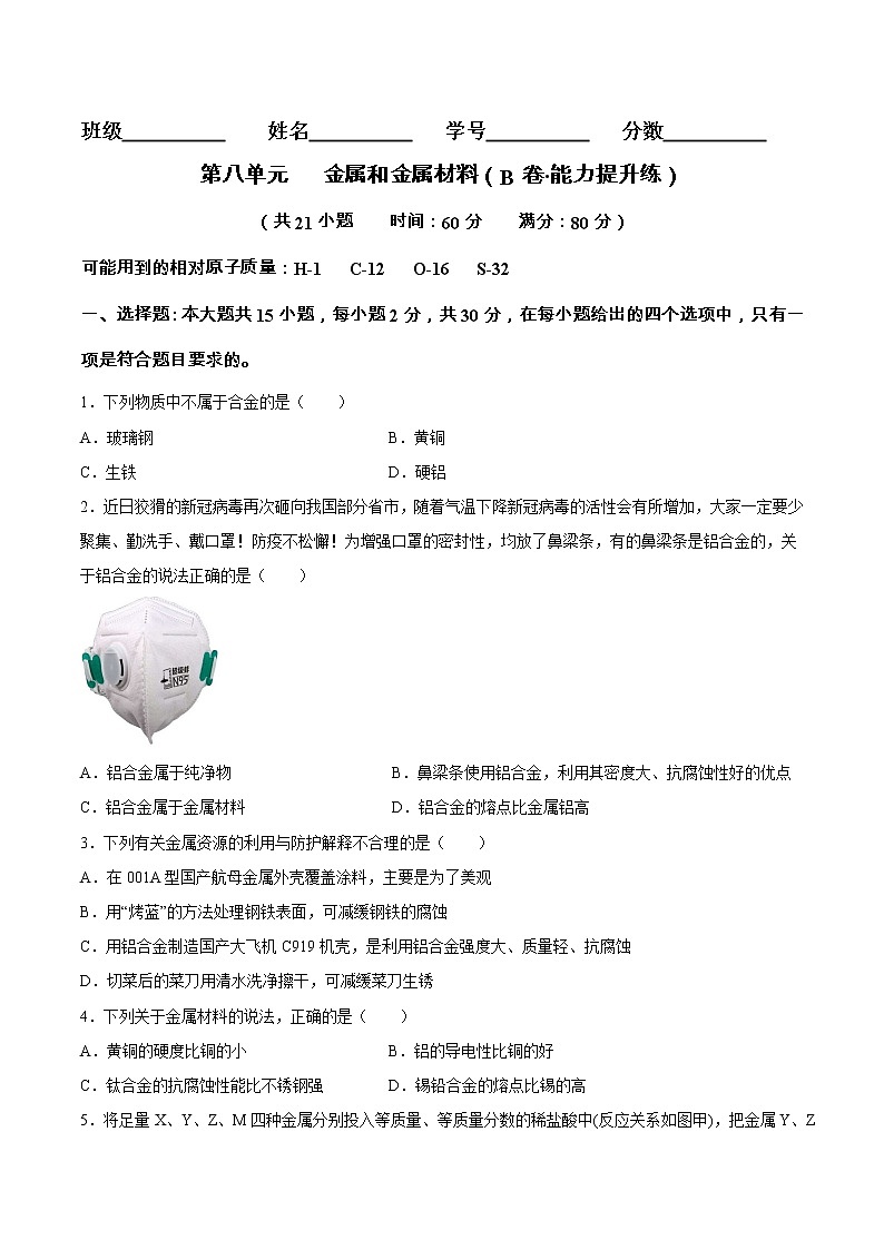 第八单元 金属和金属材料(培优卷)——2022-2023学年九年级下册化学单元卷(南京专用)(原卷版)第1页