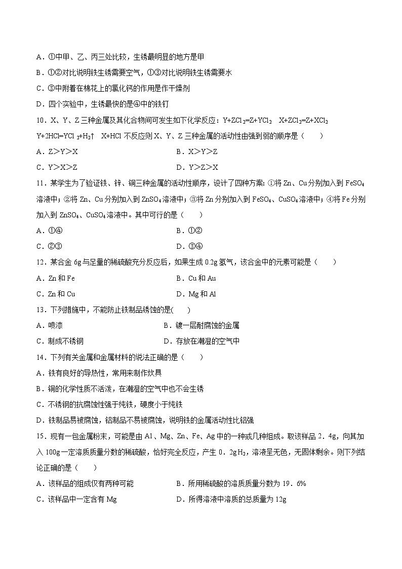 第八单元 金属和金属材料(培优卷)——2022-2023学年九年级下册化学单元卷(南京专用)(原卷版)第3页