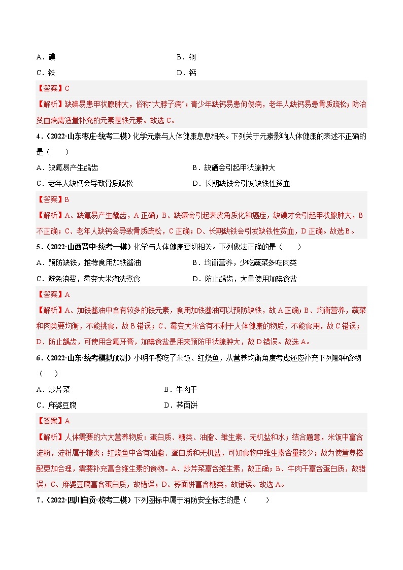 第十二 单元 化学与生活（培优卷）——2022-2023学年九年级下册化学单元卷（南京专用）（原卷版+解析版）02