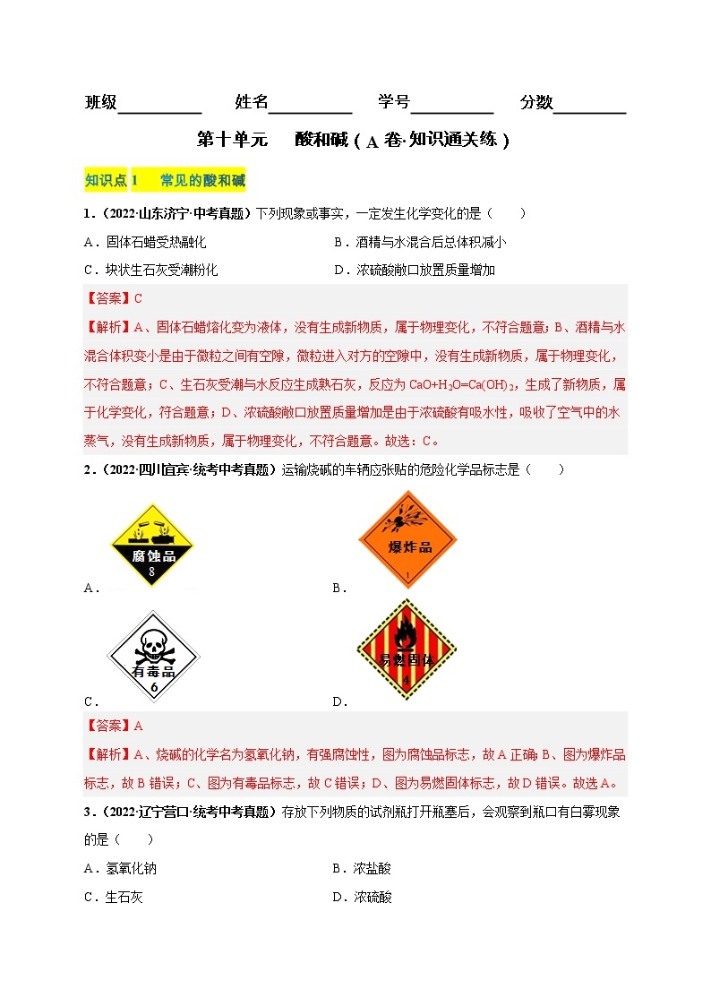 第十单元 酸和碱（培优卷）——2022-2023学年九年级下册化学单元卷（南京专用）（原卷版+解析版）01