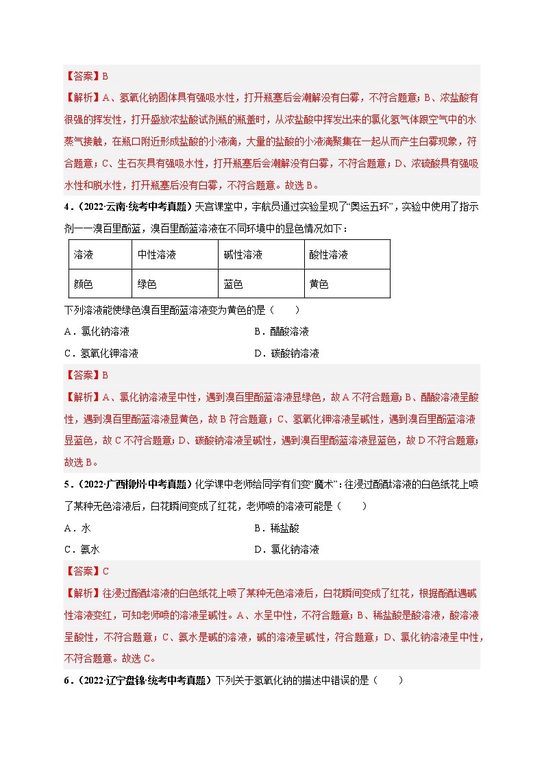 第十单元 酸和碱（培优卷）——2022-2023学年九年级下册化学单元卷（南京专用）（原卷版+解析版）02