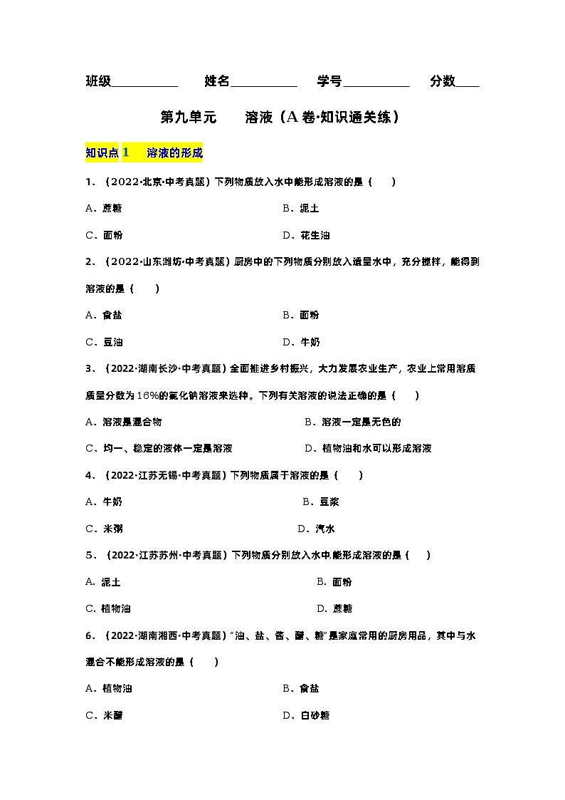 第九单元 溶液(基础卷)——2022-2023学年九年级下册化学单元卷(广东专用)(原卷版)第1页