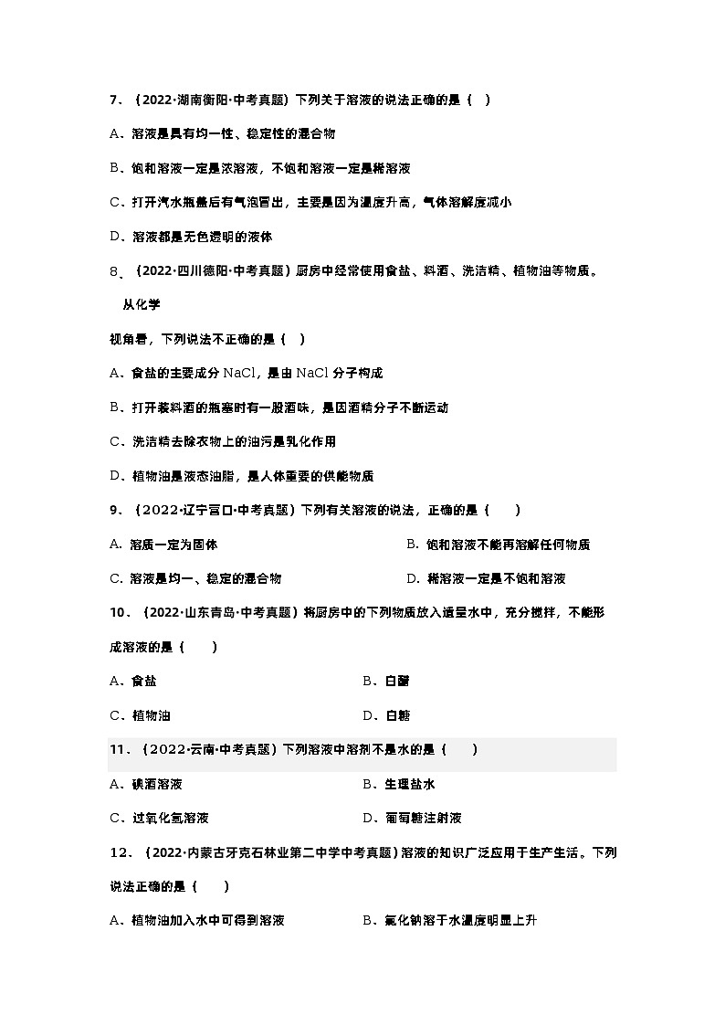 第九单元 溶液(基础卷)——2022-2023学年九年级下册化学单元卷(广东专用)(原卷版)第2页