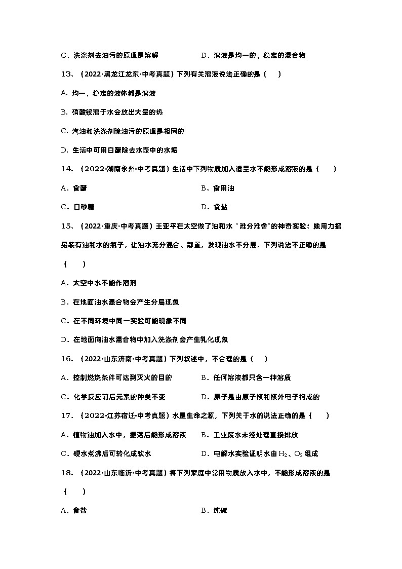 第九单元 溶液(基础卷)——2022-2023学年九年级下册化学单元卷(广东专用)(原卷版)第3页