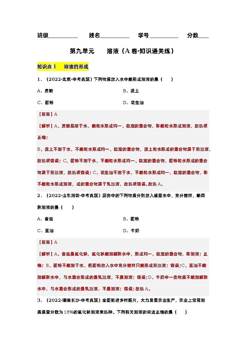 第九单元 溶液(基础卷)——2022-2023学年九年级下册化学单元卷(广东专用)(解析版)第1页