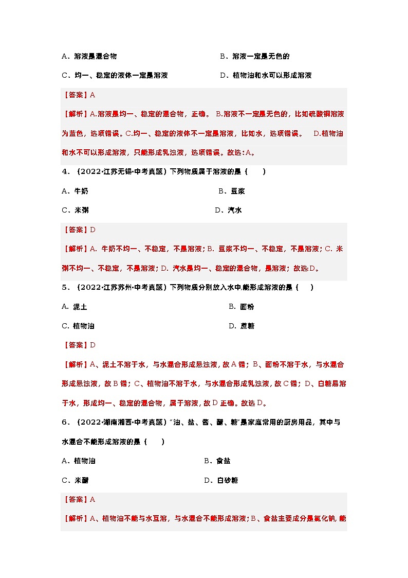 第九单元 溶液(基础卷)——2022-2023学年九年级下册化学单元卷(广东专用)(解析版)第2页