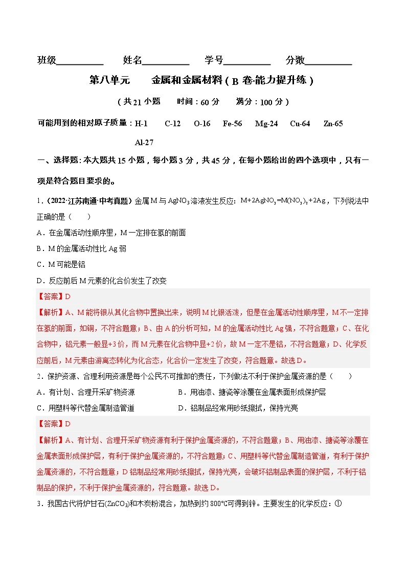 第八单元 金属和金属材料（培优卷）——2022-2023学年九年级下册化学单元卷（广东专用）（原卷版+解析版）01