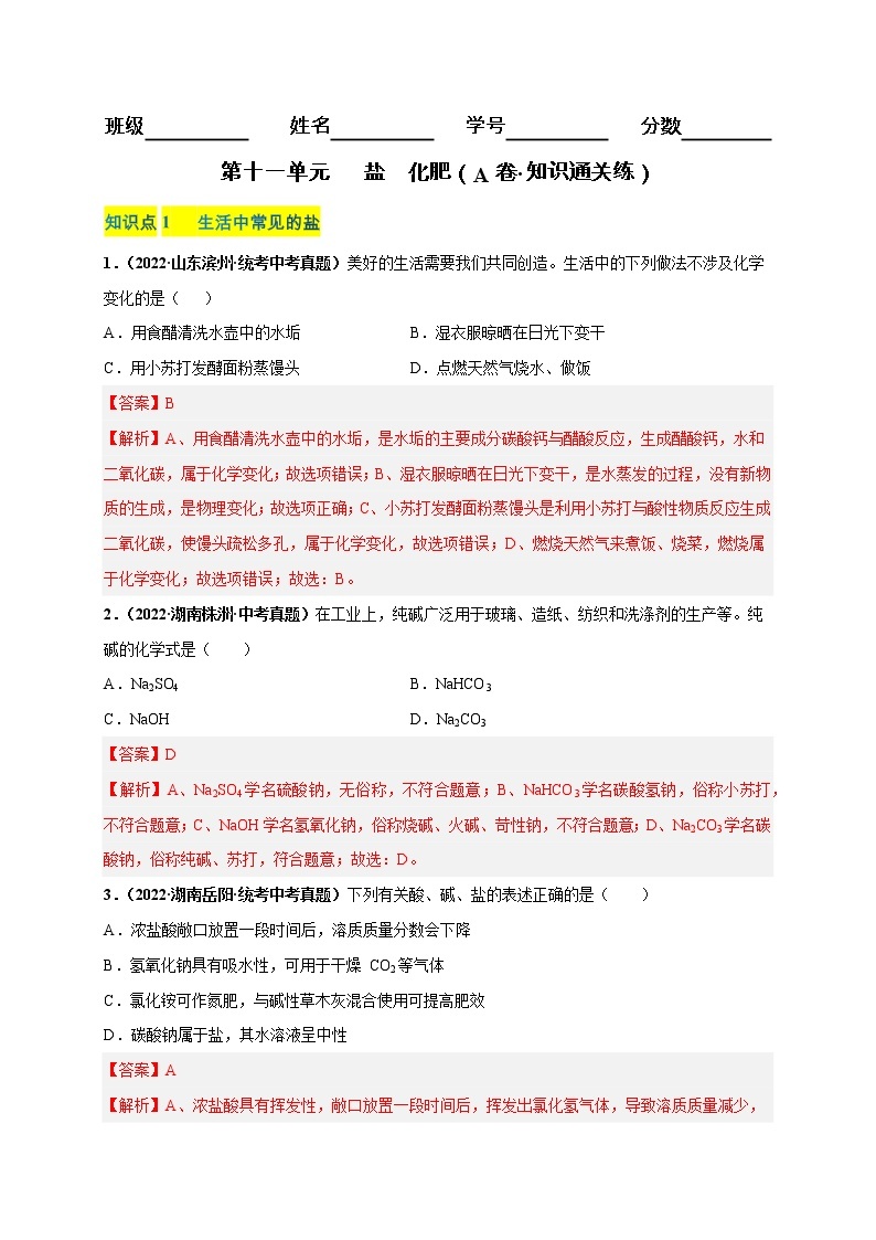 第十一单元 盐 化肥（基础卷）——2022-2023学年九年级下册化学单元卷（广东专用）（原卷版+解析版）01