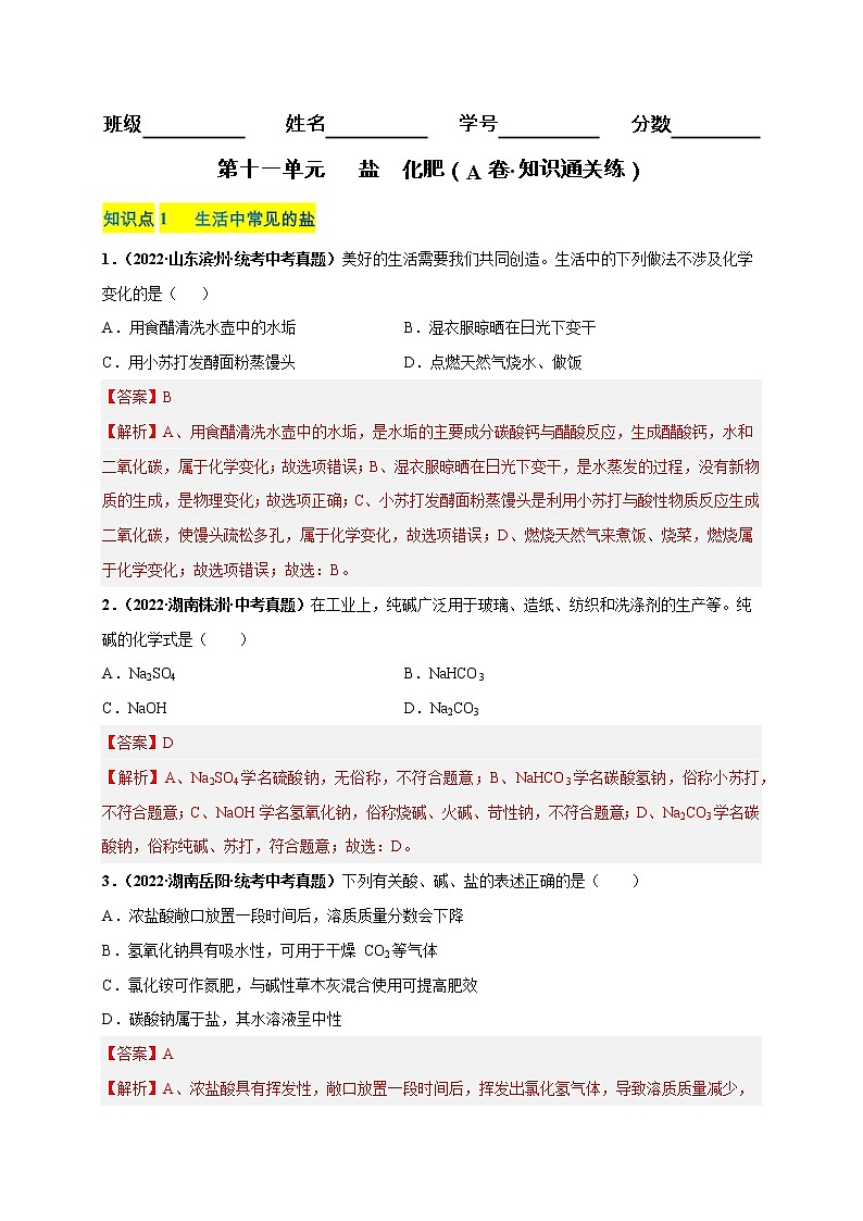 第十一单元 盐 化肥(基础卷)——2022-2023学年九年级下册化学单元卷(广东专用)(原卷版+解析版)01