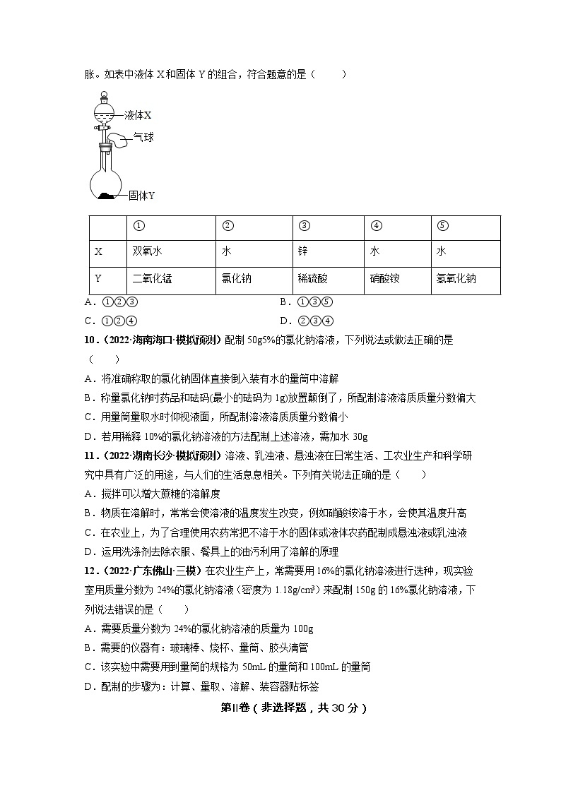 第九单元 溶液（培优卷）——2022-2023学年九年级下册化学单元卷（深圳专用）（原卷版+解析版）03