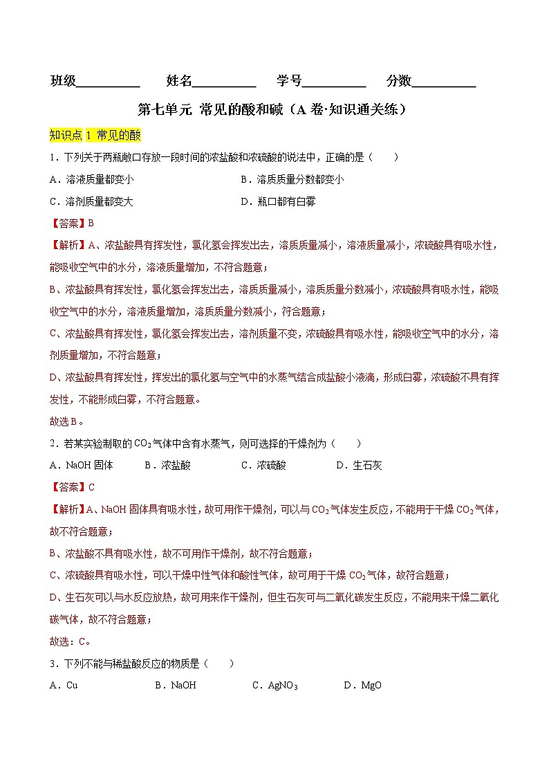 第七单元 常见的酸和碱(基础卷)(解析版)第1页
