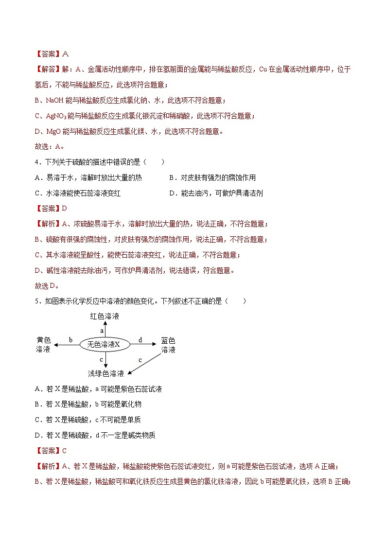 第七单元 常见的酸和碱(基础卷)(解析版)第2页