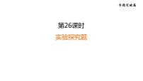 人教版化学中考复习--第26课时--实验探究题--（课件）