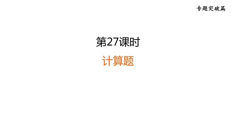 人教版化学中考复习--第27课时 计算题(课件)第1页
