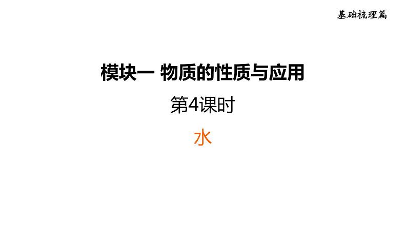 人教版化学中考一轮复习--基础梳理--第4课时 水(课件)01
