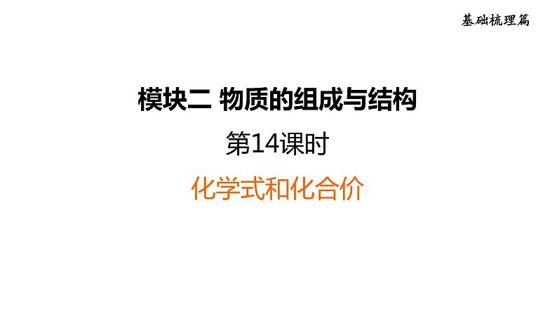 人教版化学中考一轮复习--基础梳理--第14课时 化学式和化合价(课件)第1页