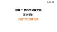 人教版化学中考一轮复习--基础梳理--第16课时　质量守恒定律（课件）