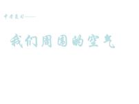 2023年中考化学复习---我们周围的空气课件PPT