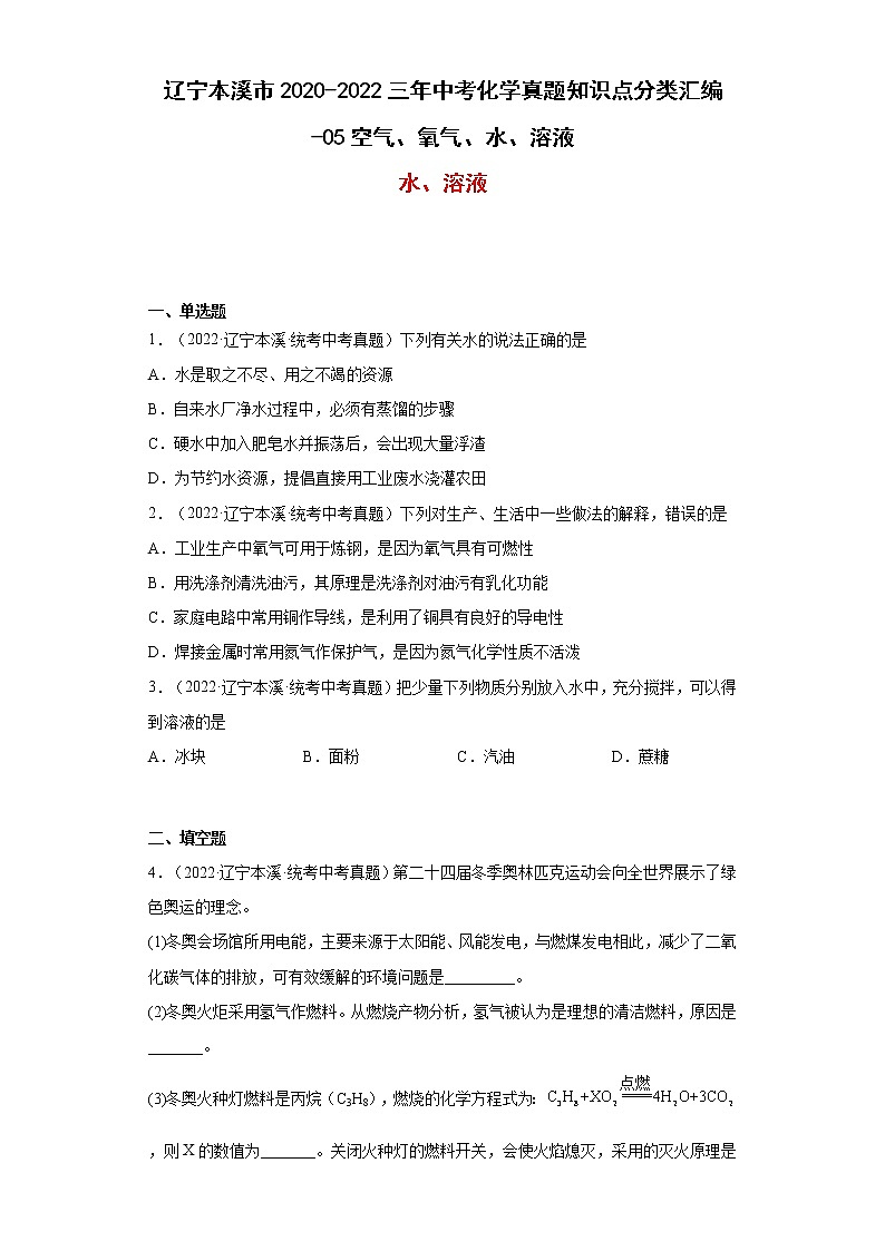 辽宁本溪市2020-2022三年中考化学真题知识点分类汇编-05 空气、氧气、水、溶液01