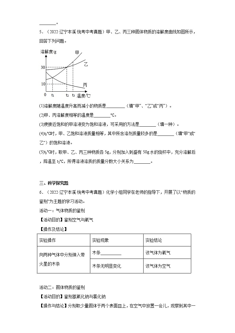 辽宁本溪市2020-2022三年中考化学真题知识点分类汇编-05 空气、氧气、水、溶液02