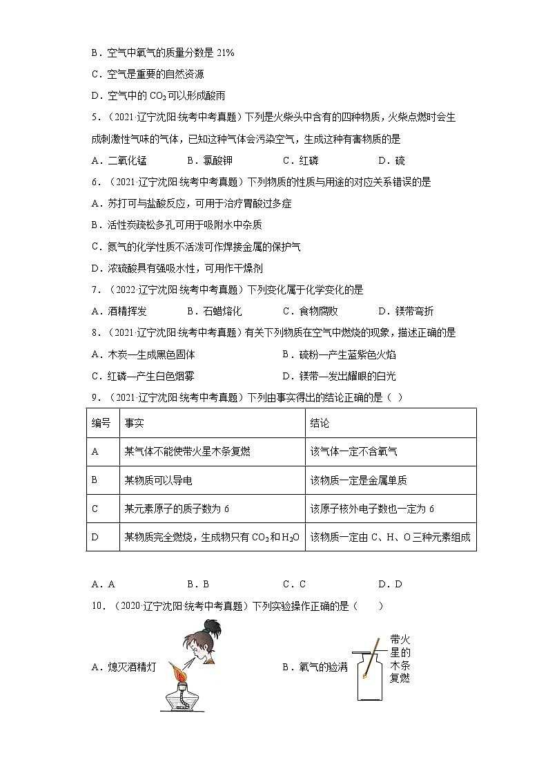 辽宁沈阳市2020-2022三年中考化学真题知识点分类汇编-04空气、氧气02