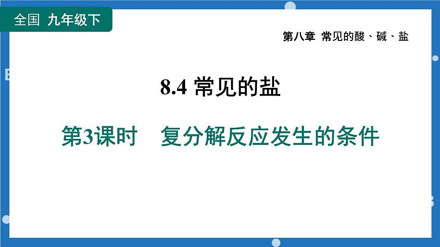 2023年中考復(fù)習(xí)課件 復(fù)分解反應(yīng)發(fā)生的條件第1頁