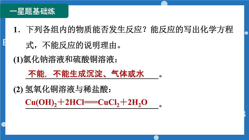 2023年中考復(fù)習(xí)課件 復(fù)分解反應(yīng)發(fā)生的條件第2頁