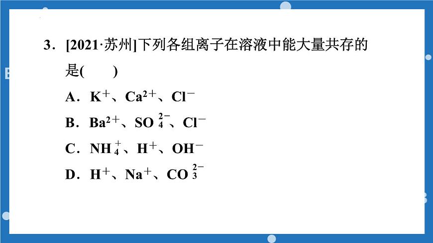 2023年中考復(fù)習(xí)課件 復(fù)分解反應(yīng)發(fā)生的條件第7頁