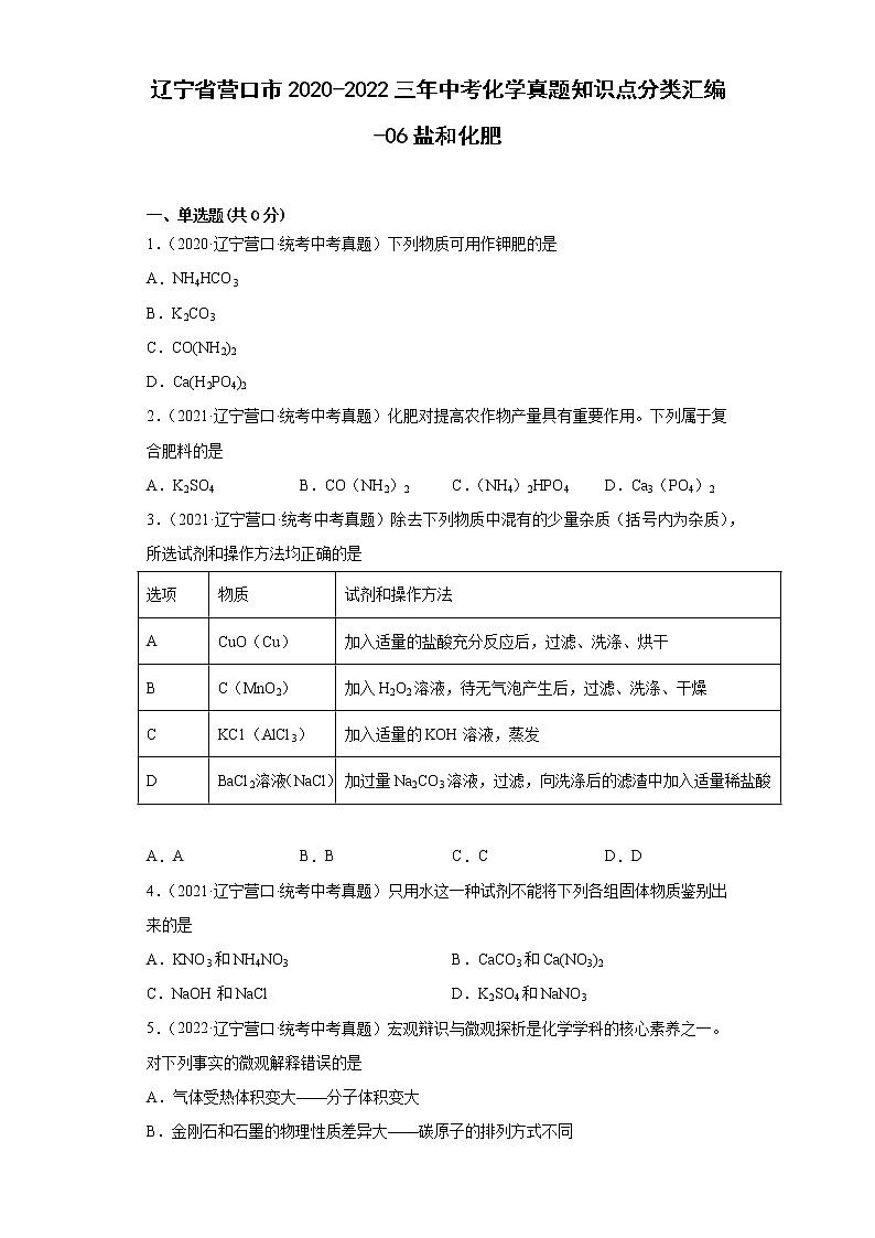 辽宁省营口市2020-2022三年中考化学真题知识点分类汇编-06盐和化肥第1页