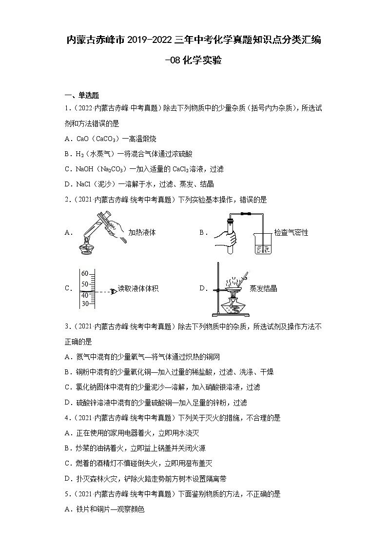 内蒙古赤峰市2019-2022三年中考化学真题知识点分类汇编-08化学实验第1页