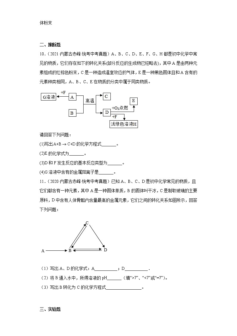 内蒙古赤峰市2019-2022三年中考化学真题知识点分类汇编-08化学实验第3页