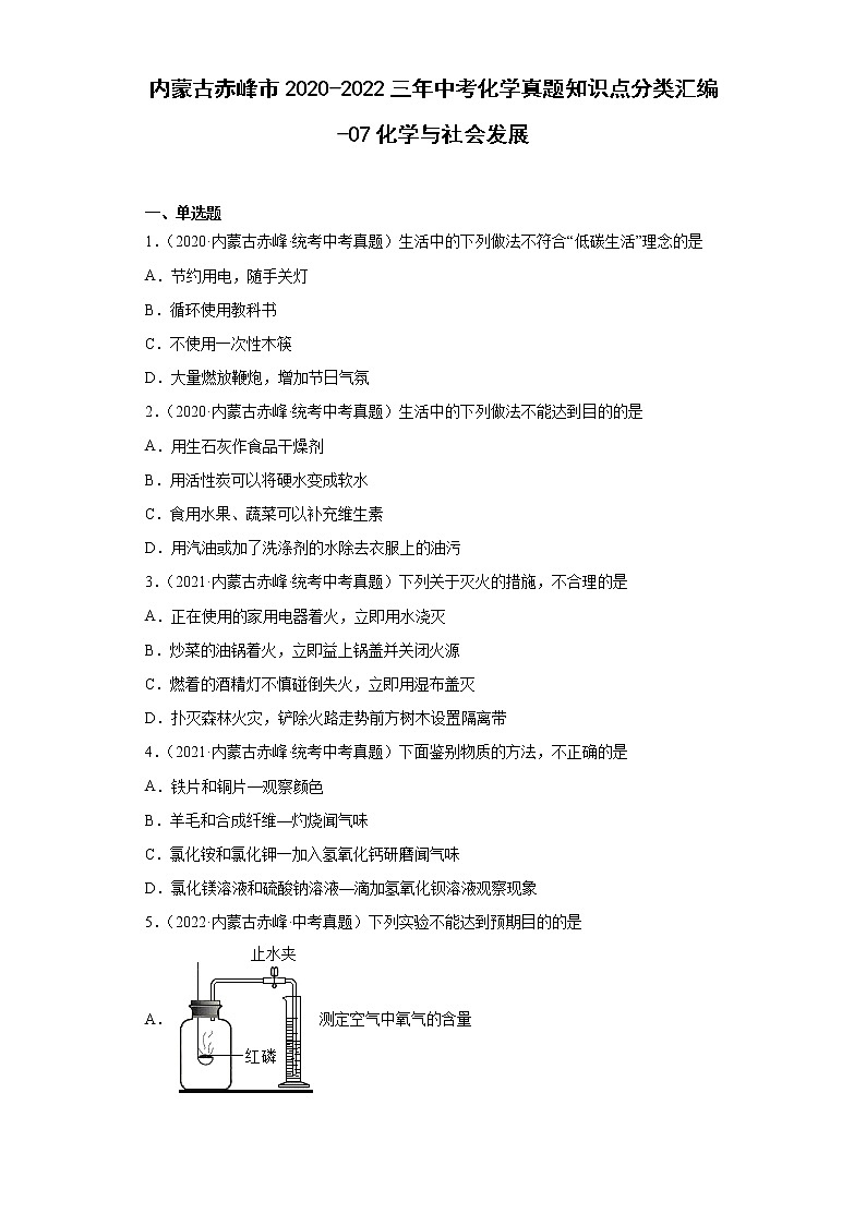 内蒙古赤峰市2020-2022三年中考化学真题知识点分类汇编-07化学与社会发展第1页