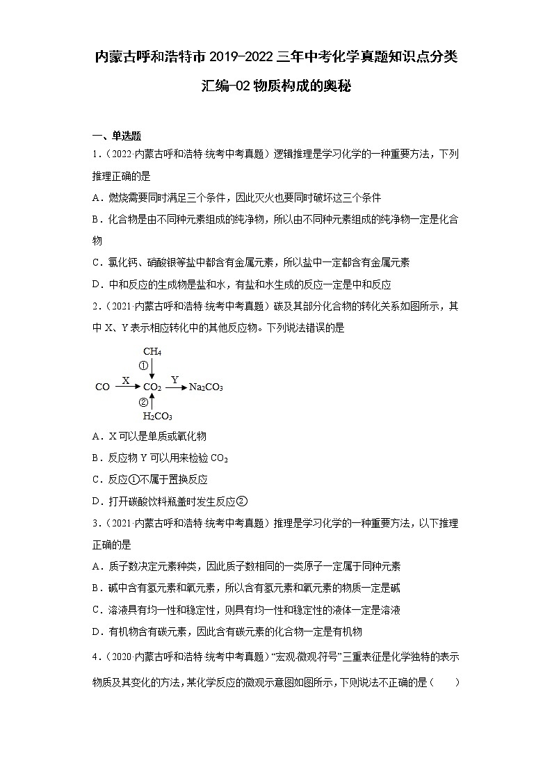 内蒙古呼和浩特市2019-2022三年中考化学真题知识点分类汇编-02物质构成的奥秘第1页