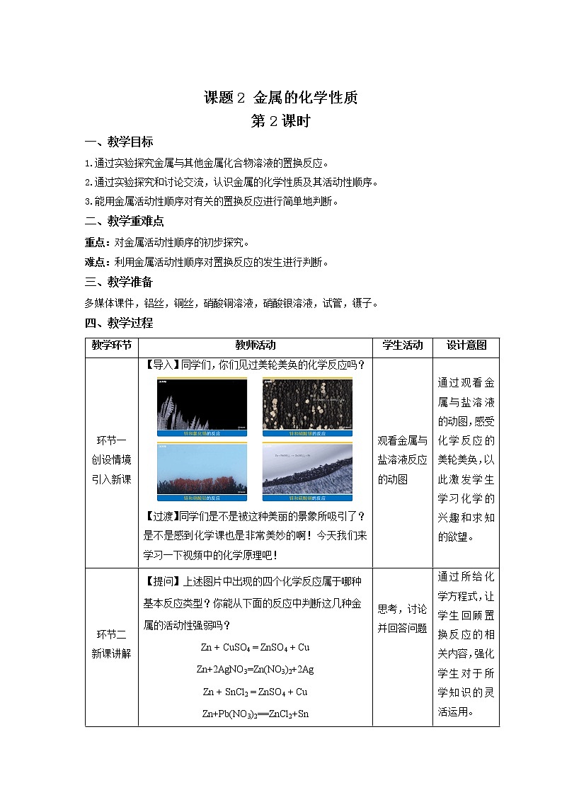 《课题2 金属的化学性质》第2课时示范课教案【人教版化学九年级下册】第1页