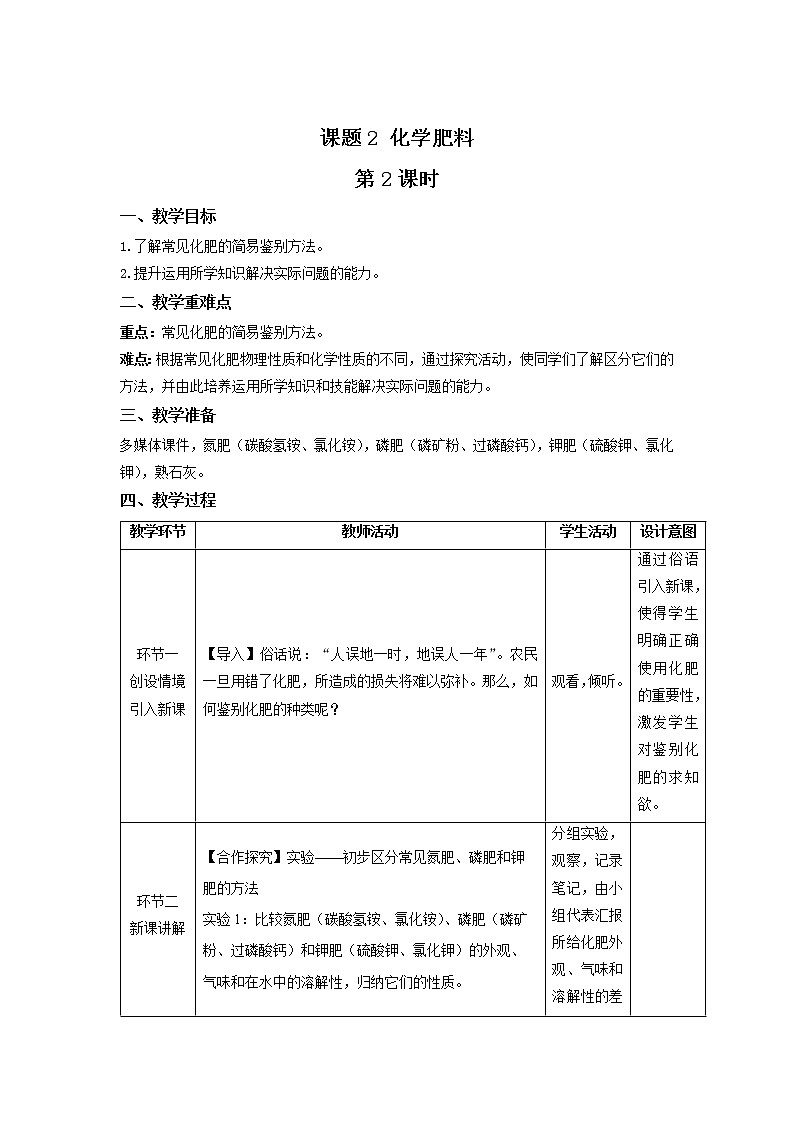 《课题2 化学肥料》第2课时示范课教案【人教版化学九年级下册】01