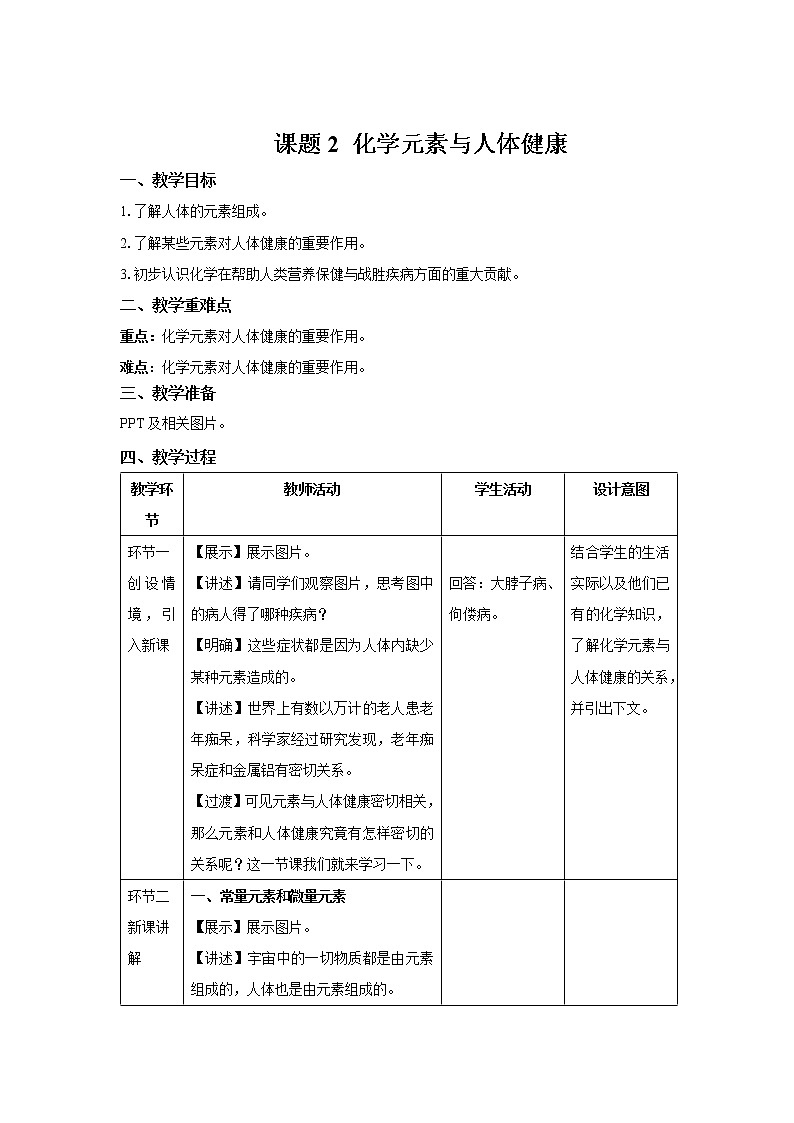 《课题2 化学元素与人体健康》示范课教案【人教版化学九年级下册】01