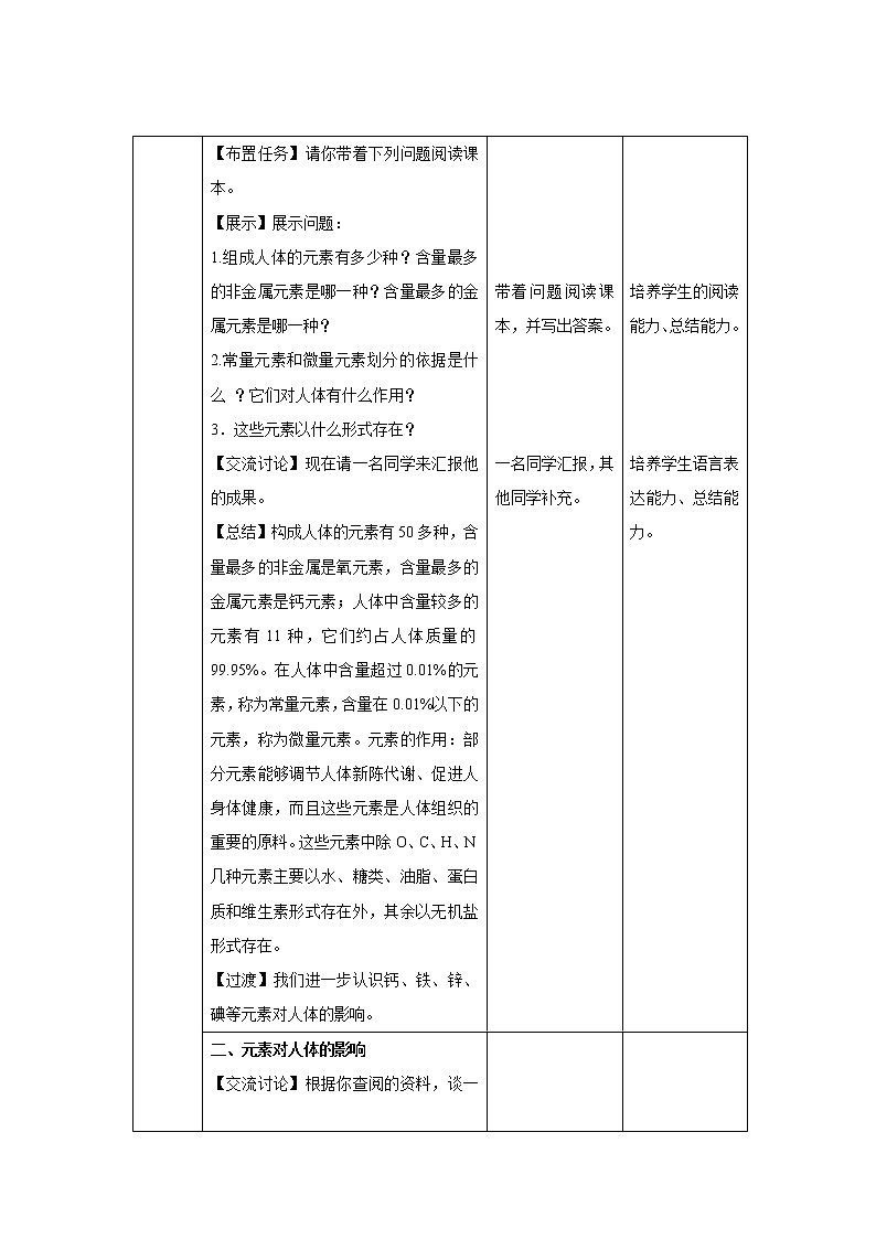 《课题2 化学元素与人体健康》示范课教案【人教版化学九年级下册】02