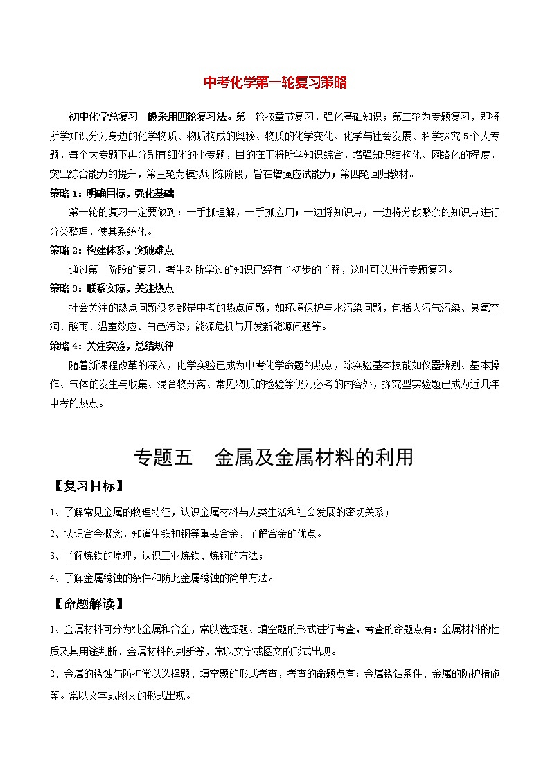 专题05 金属及金属材料的利用(讲通练透)-第1页