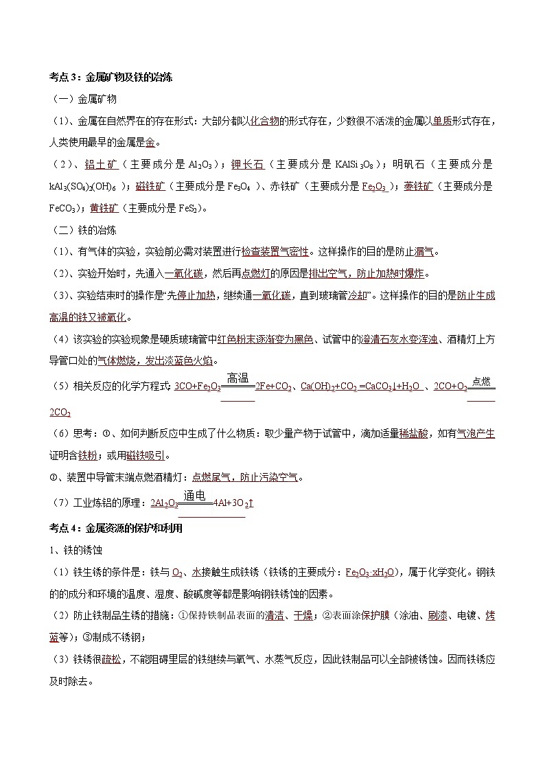 专题05 金属及金属材料的利用(讲通练透)-第3页