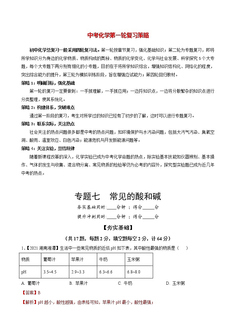 专题07 常见的酸和碱(讲通练透)-(教师版)第1页