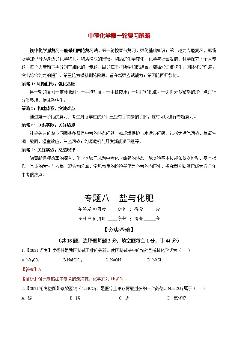 专题08 盐与化肥(讲通练透)-(教师版)第1页